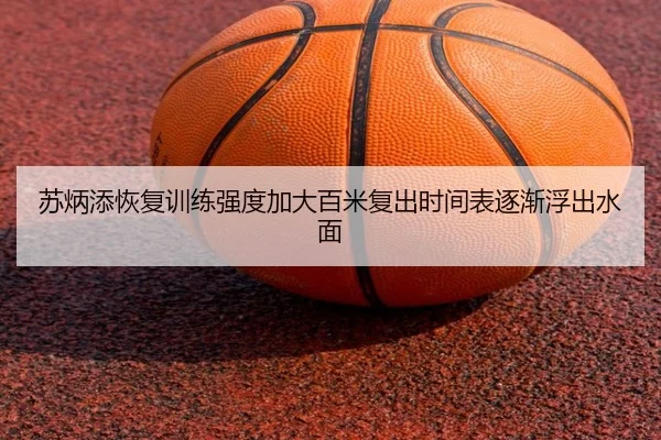 苏炳添恢复训练强度加大百米复出时间表逐渐浮出水面